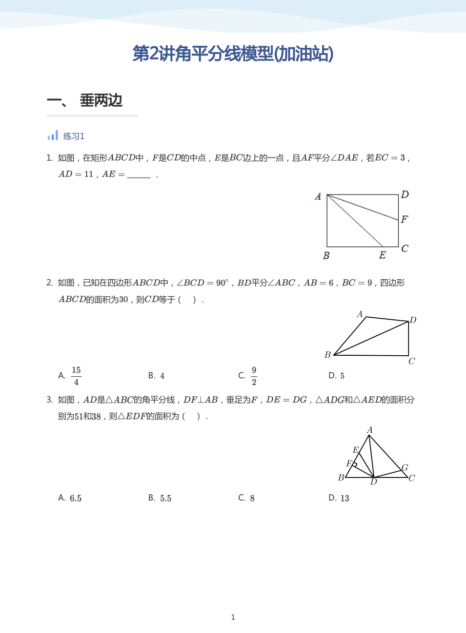 第2讲角平分线模型(加油站)(学生版).pdf 第 1 页